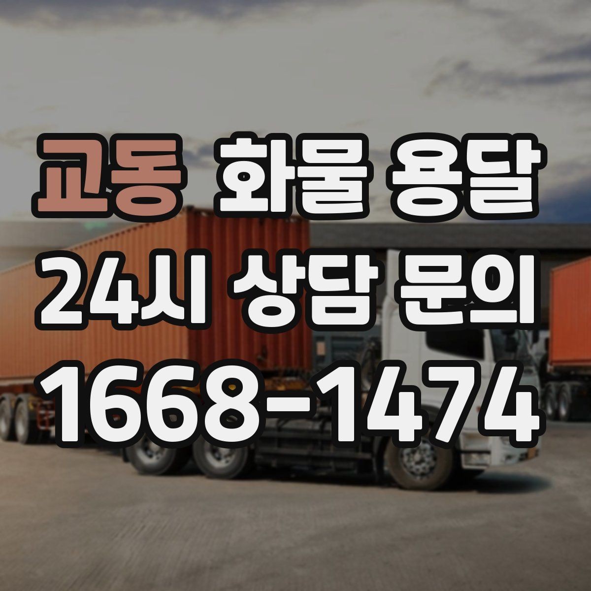 교동 화물 용달 현장 상황에 맞춘 차량 추천 기준