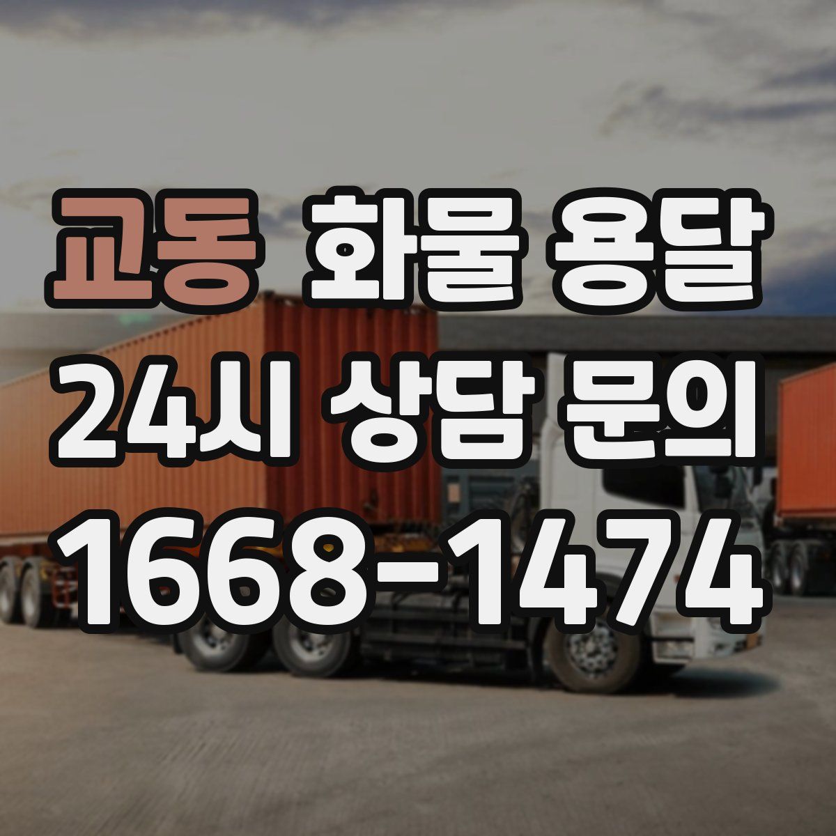 교동 화물 용달