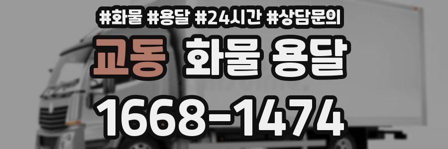 교동 화물 용달