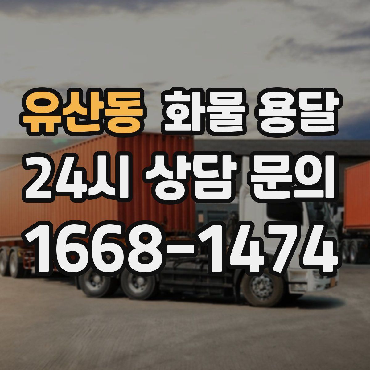 유산동 화물 용달