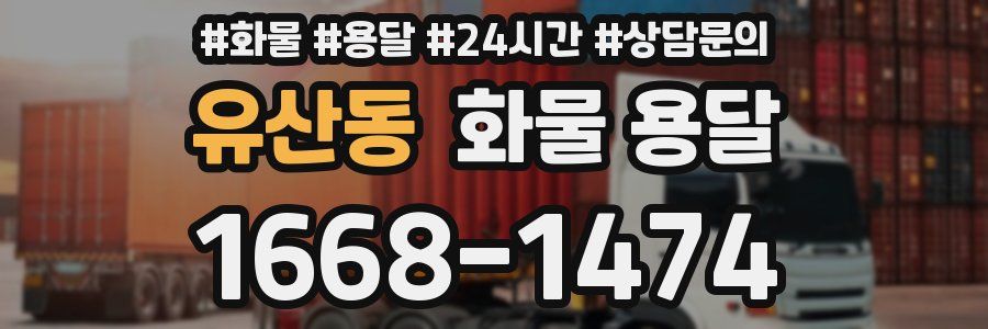 유산동 화물 용달