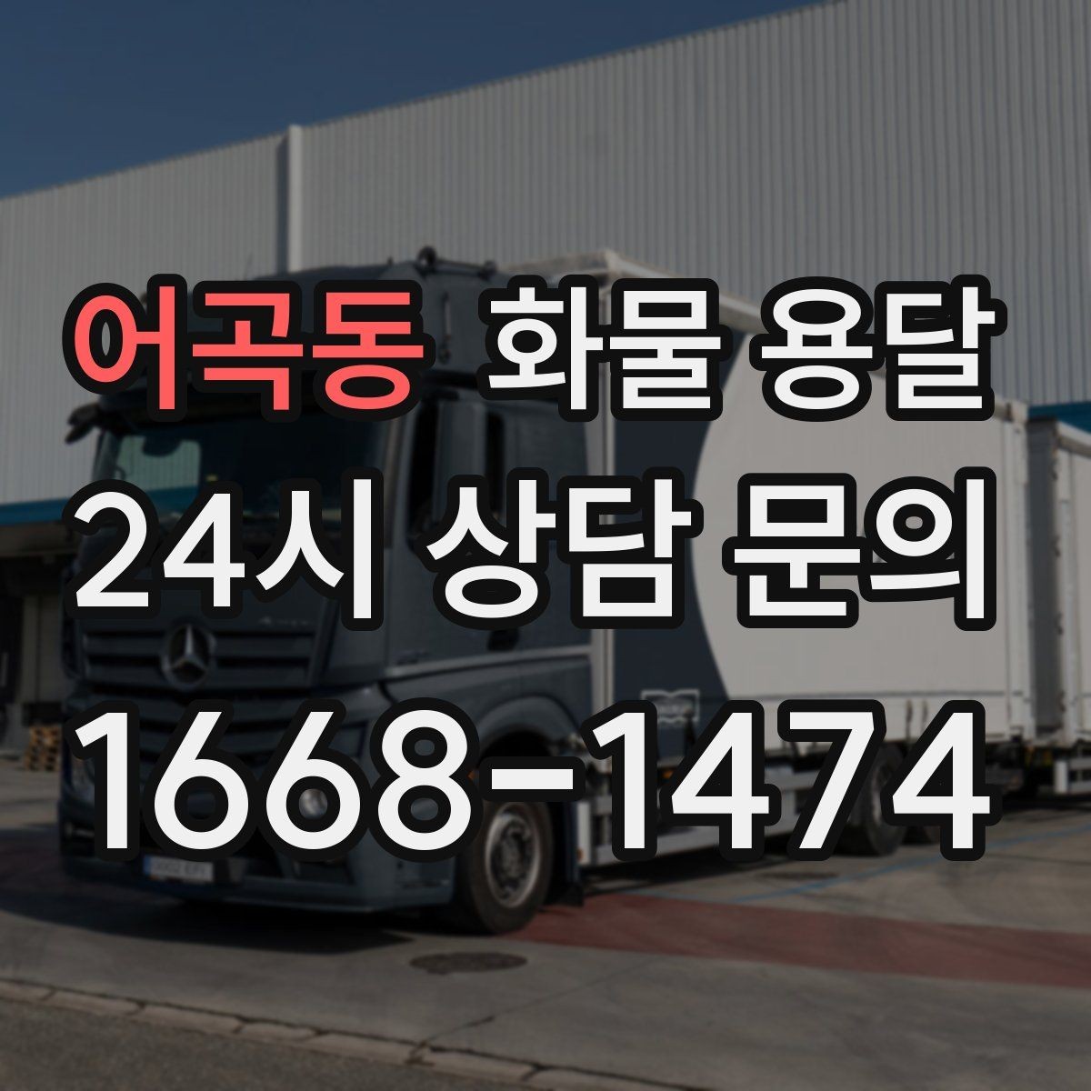 어곡동 화물 용달 저렴한 견적만 보면 위험한 이유