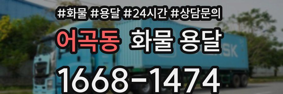 어곡동 화물 용달