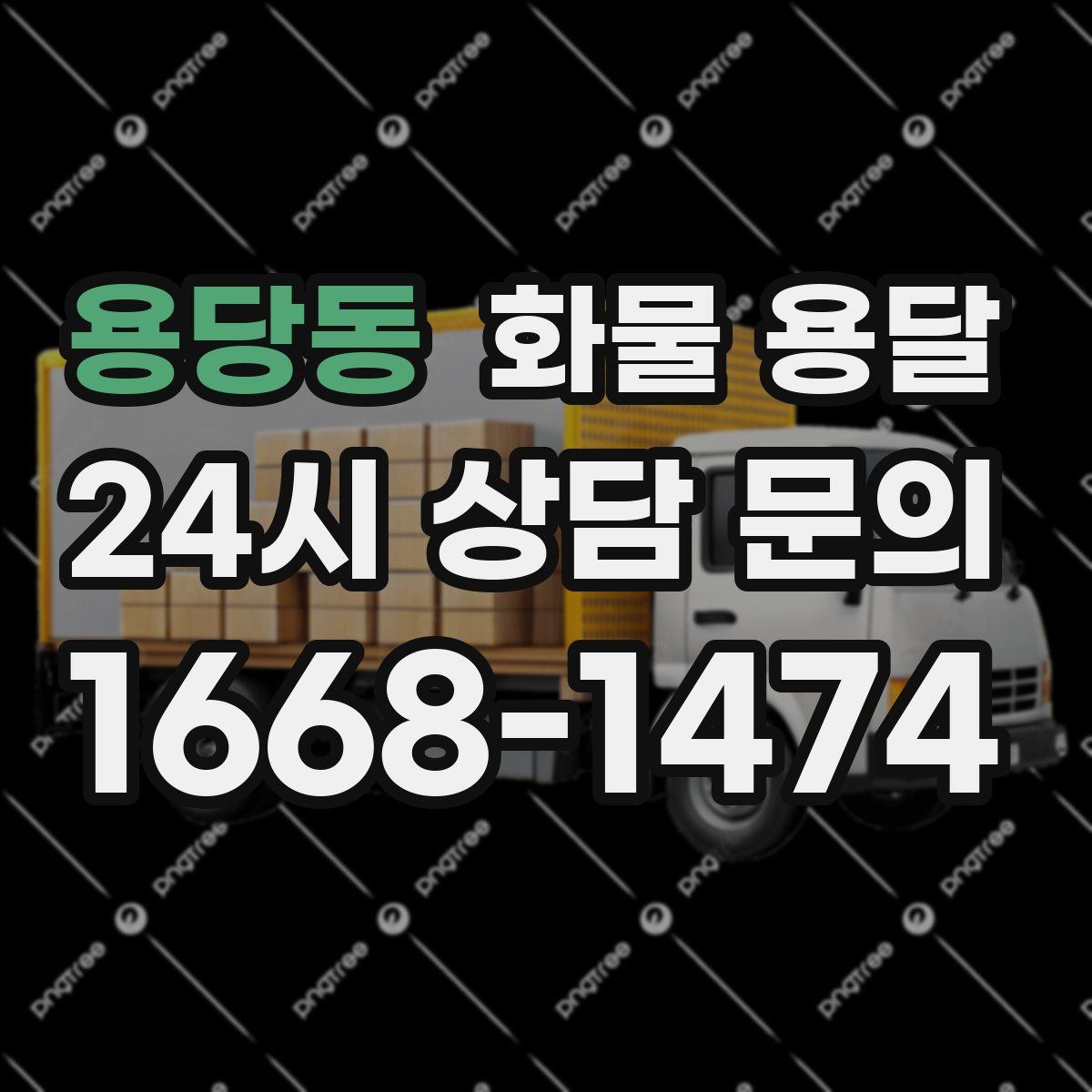 용당동 화물 용달