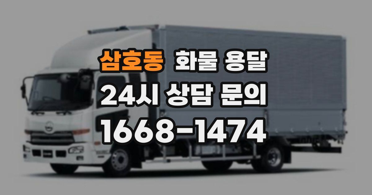 삼호동 화물 용달