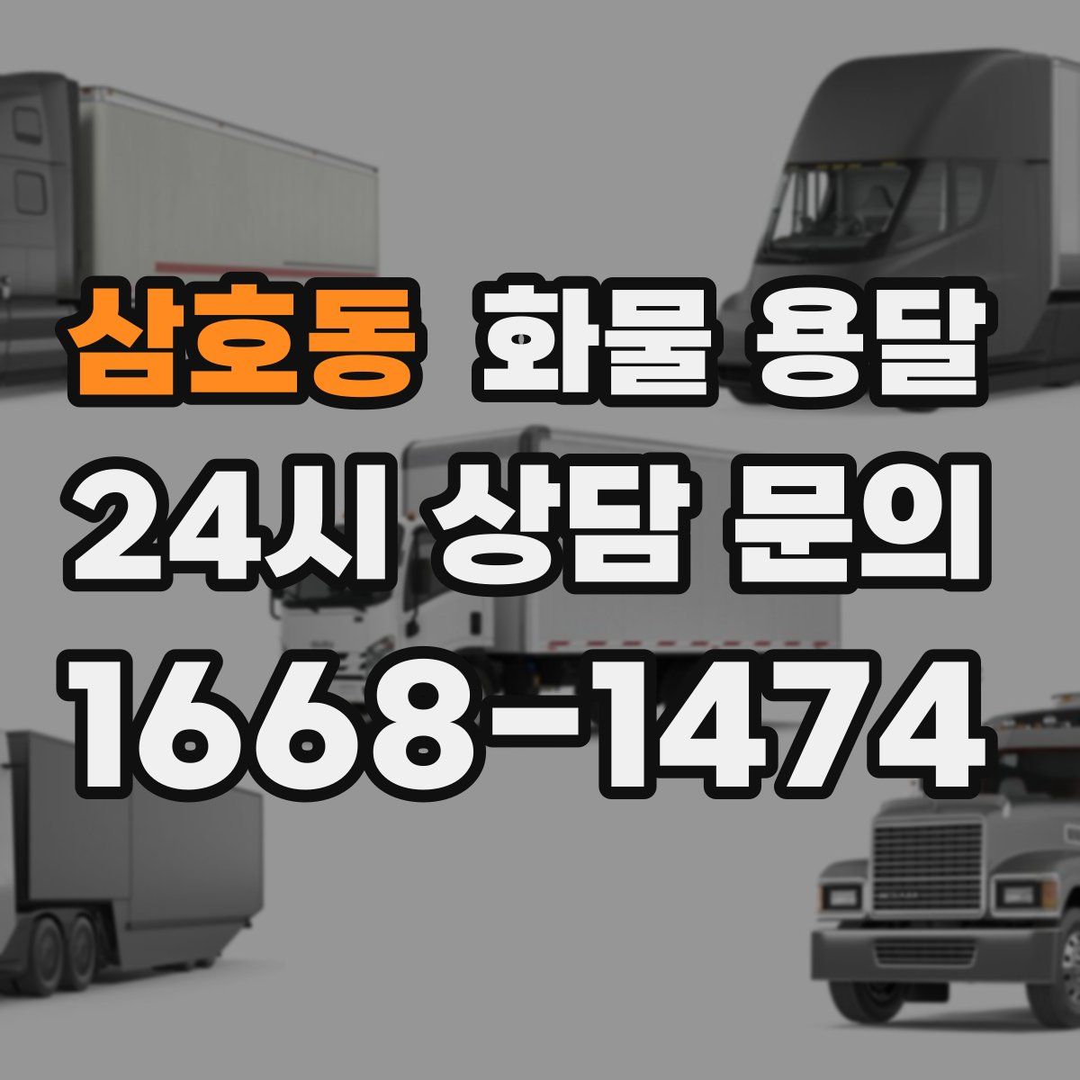 삼호동 화물 용달