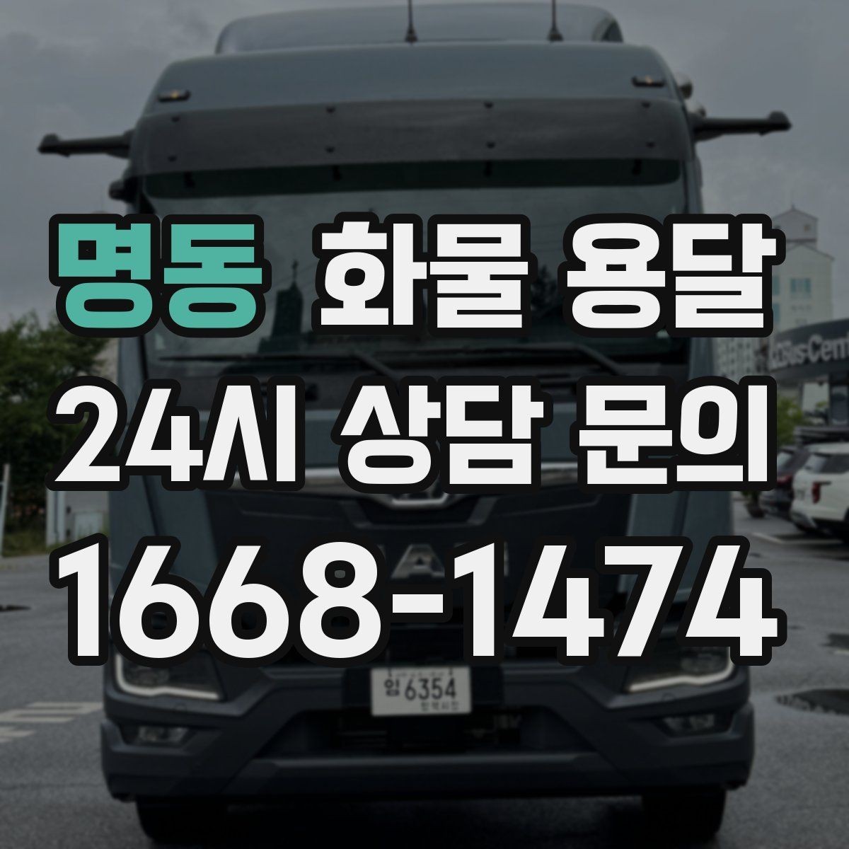 명동 화물 용달 대기료가 발생하는 대표 상황 정리