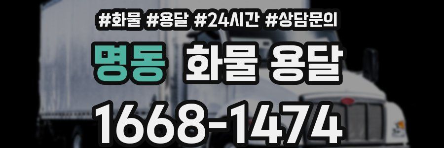 명동 화물 용달