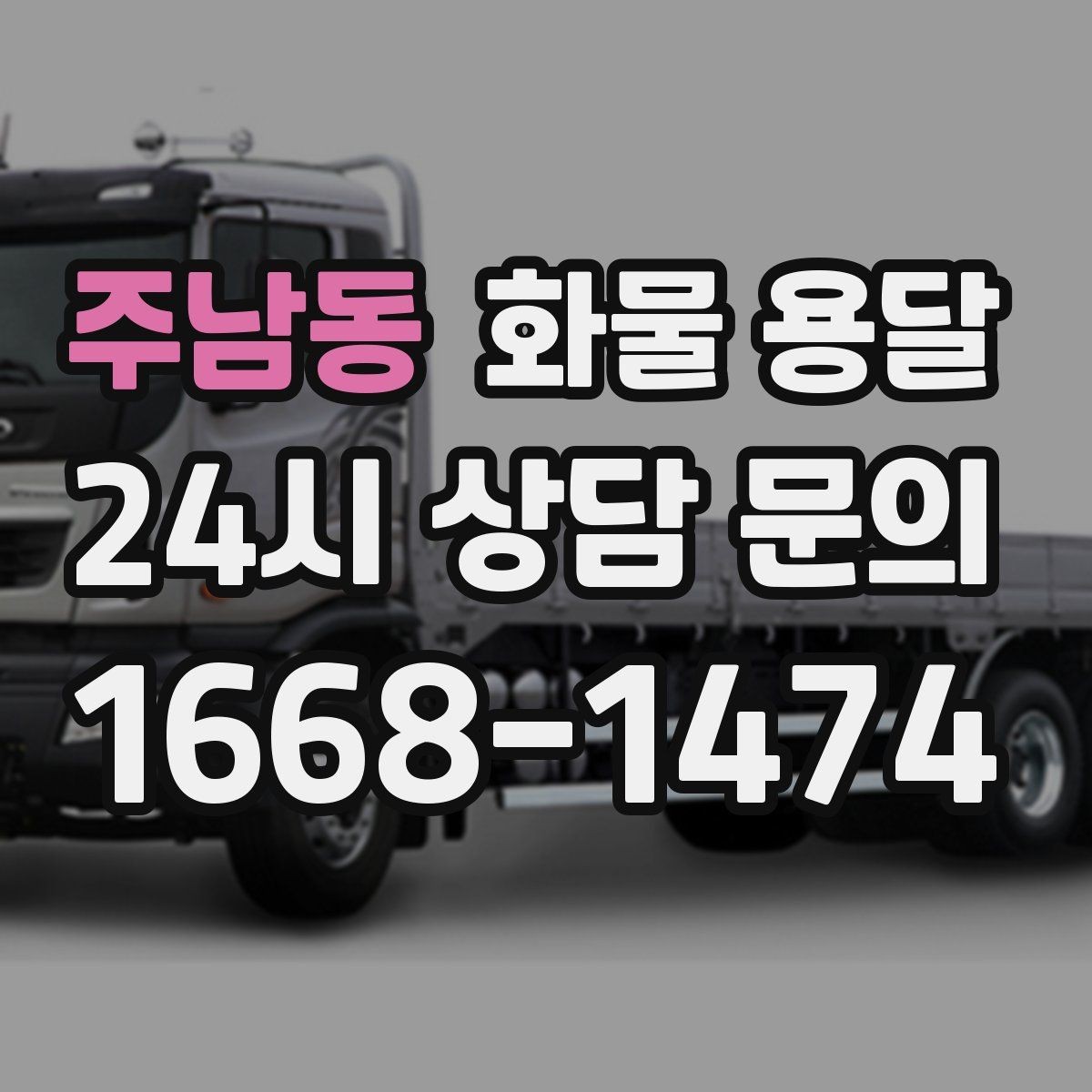 주남동 화물 용달 일정 변경 취소 시 주의할 점 정리
