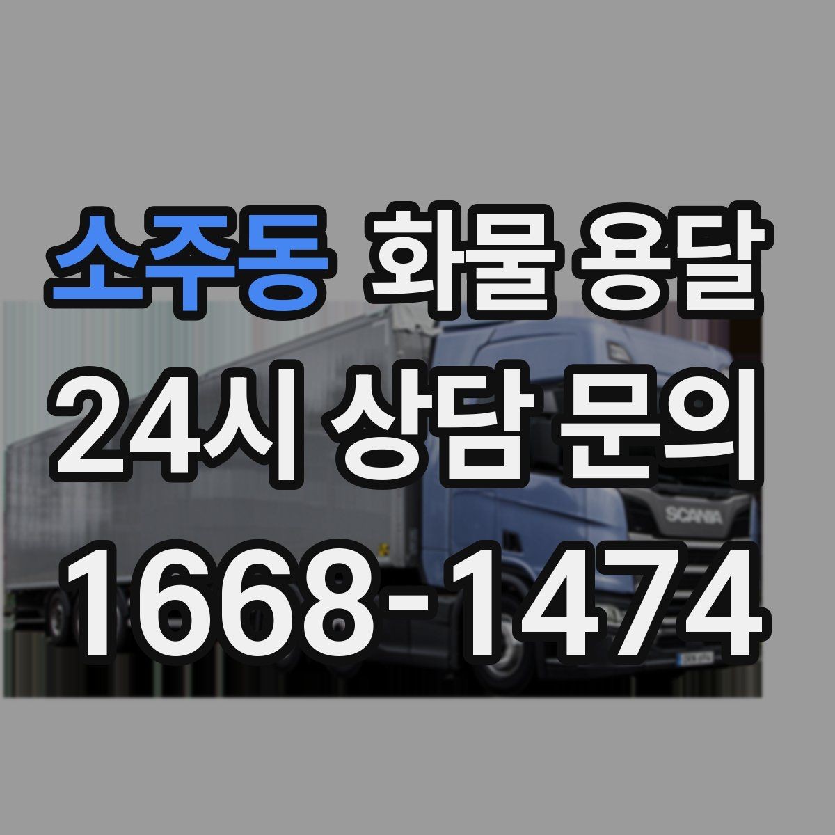 소주동 화물 용달 우천 시 방수 포장이 중요한 이유