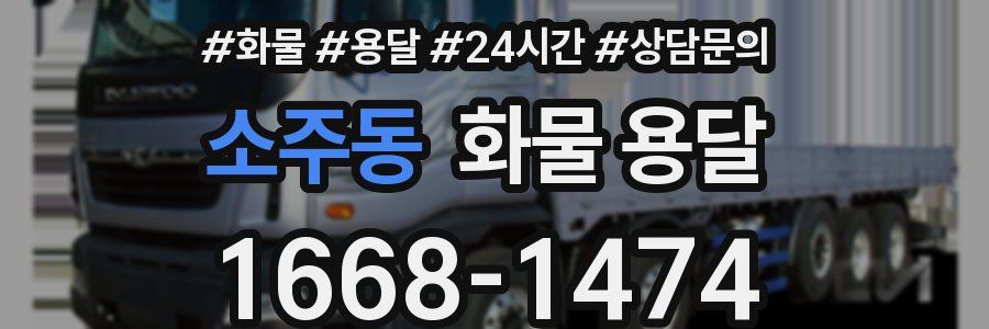 소주동 화물 용달