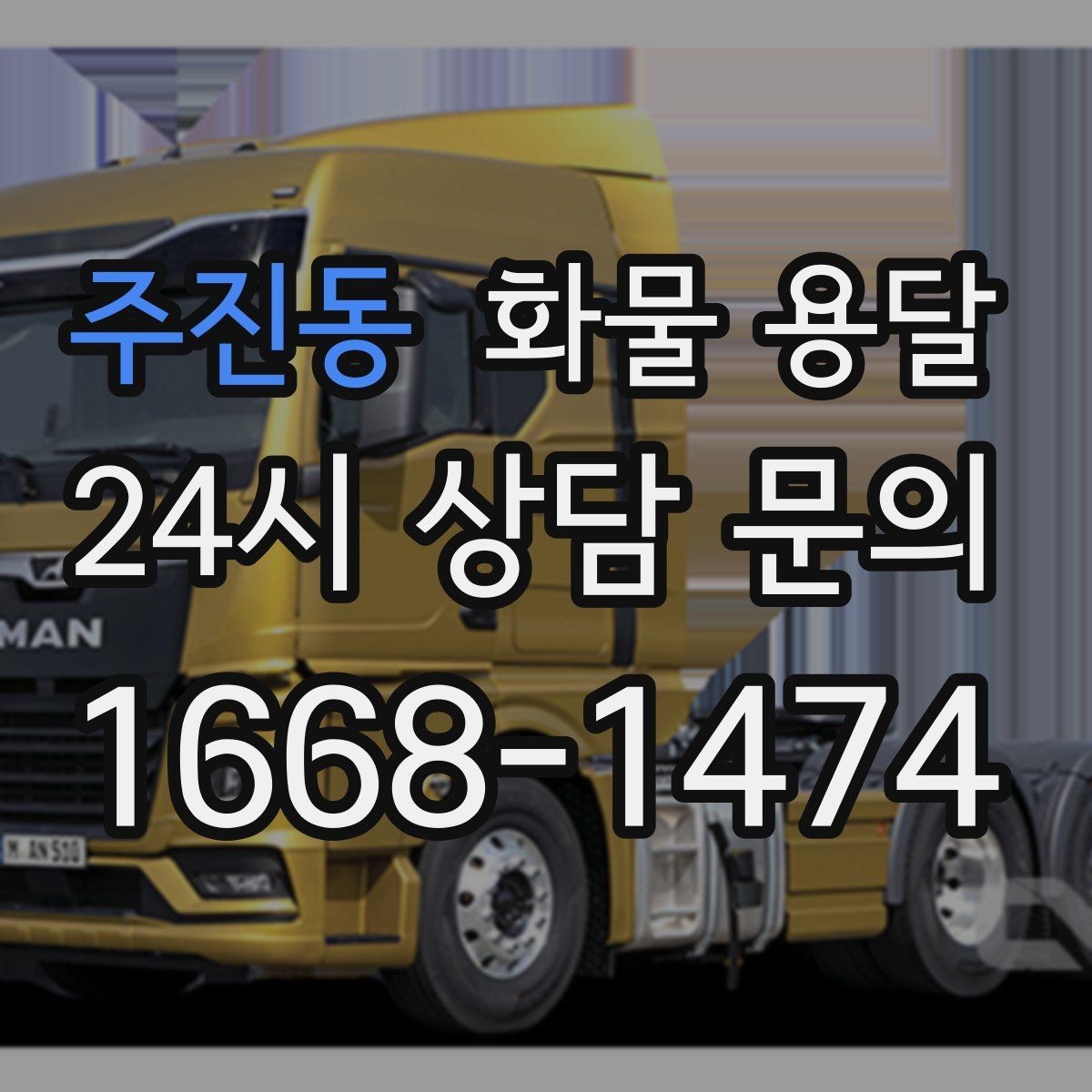 주진동 화물 용달 카고 차량이 유리한 작업 환경 정리