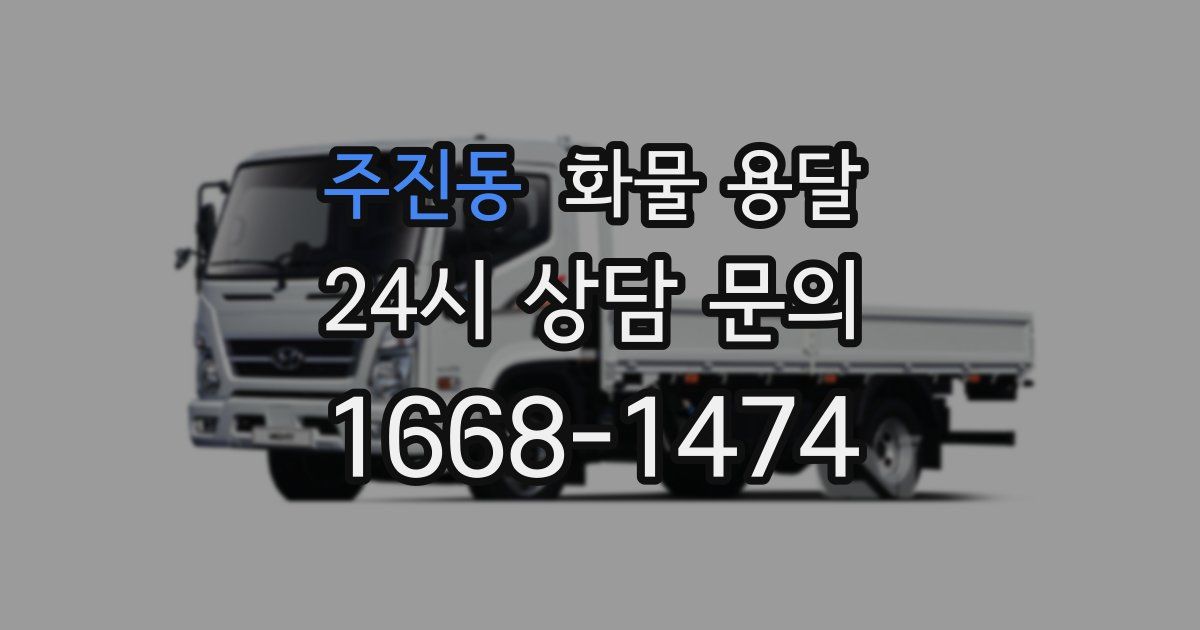 주진동 화물 용달