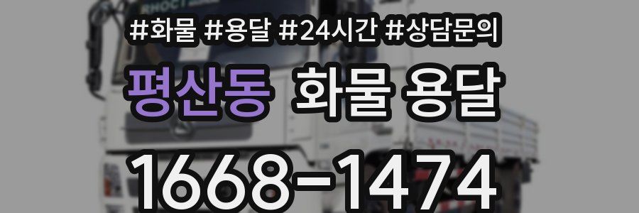평산동 화물 용달