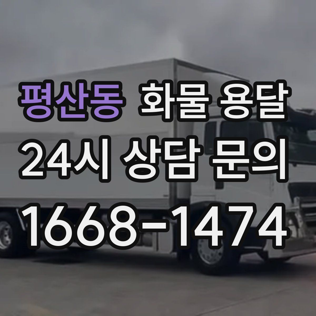 평산동 화물 용달