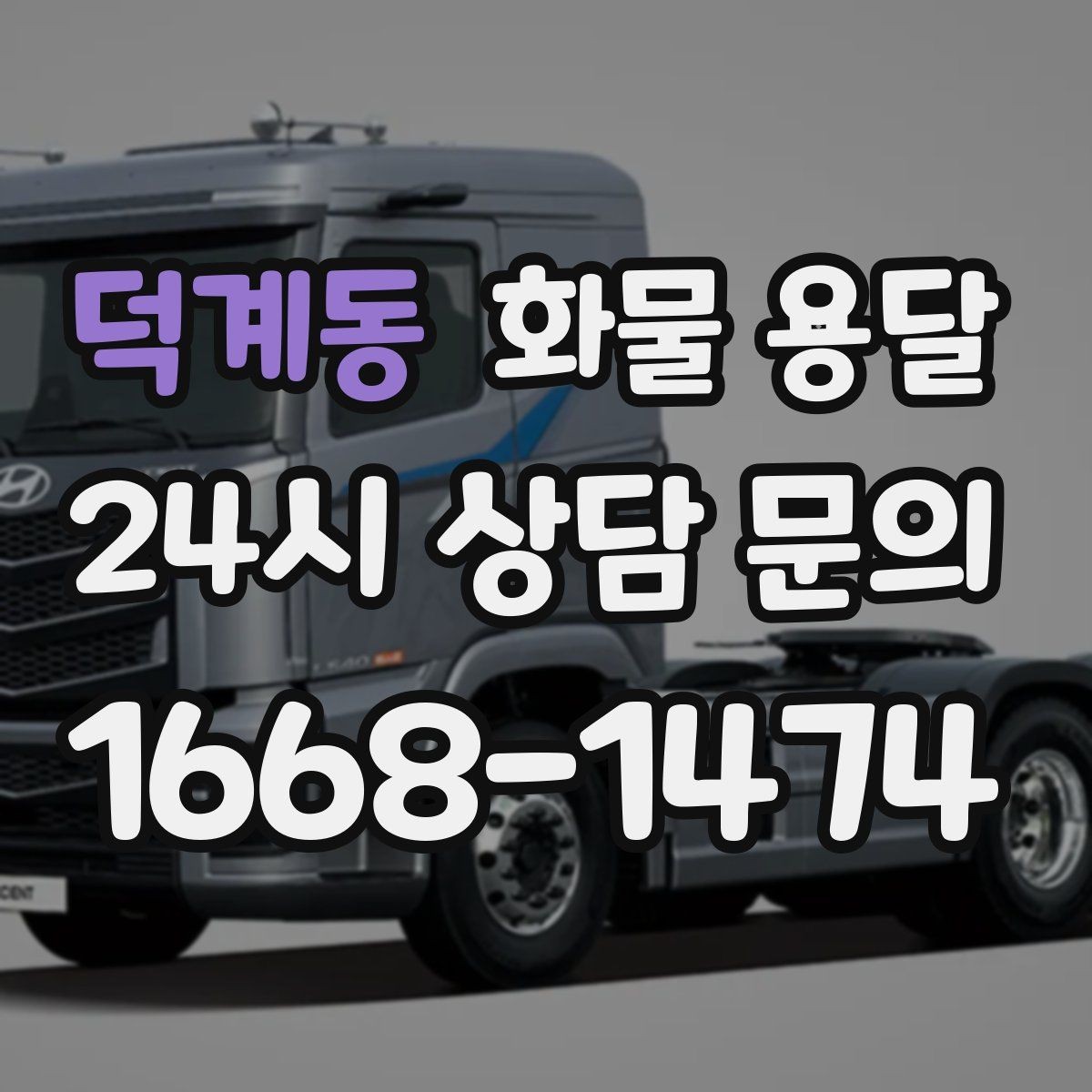 덕계동 화물 용달 눈 오는 날 안전 운송을 위한 준비