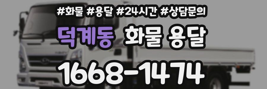덕계동 화물 용달