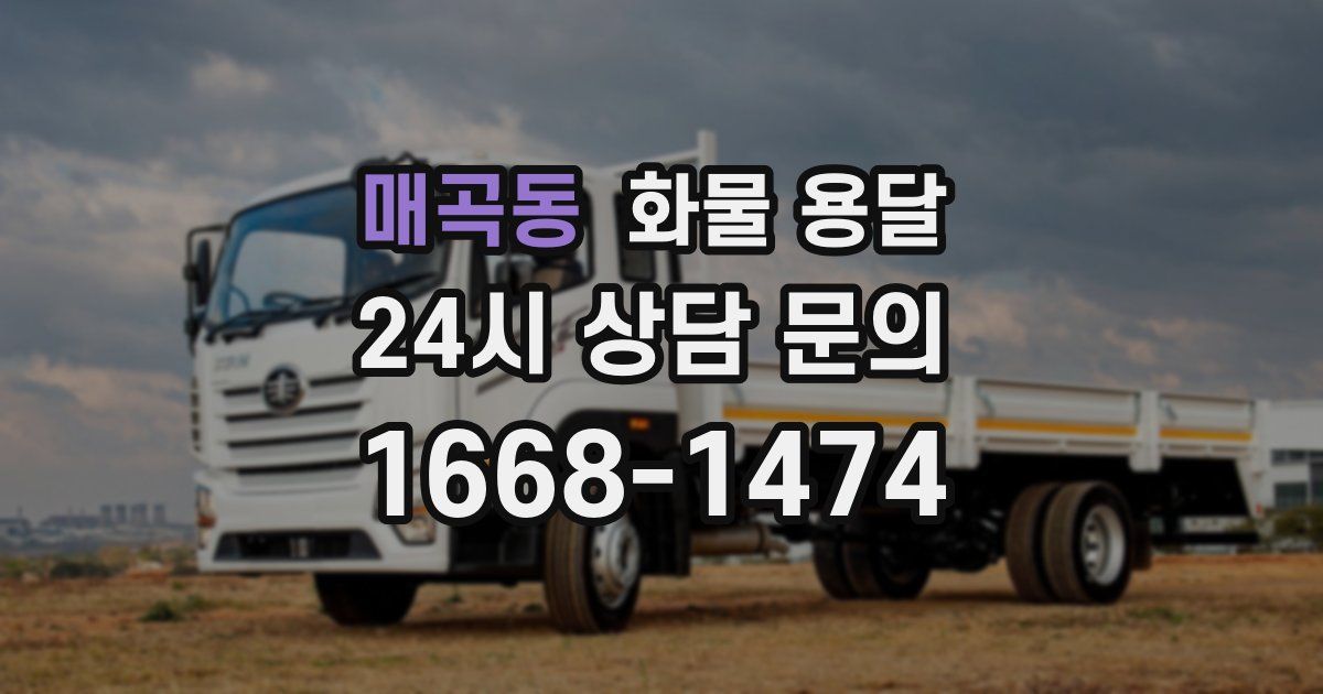 매곡동 화물 용달