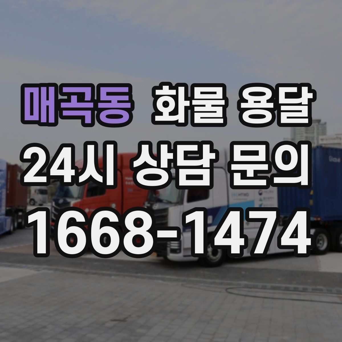 매곡동 화물 용달