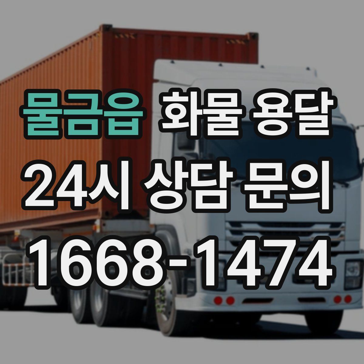 물금읍 화물 용달