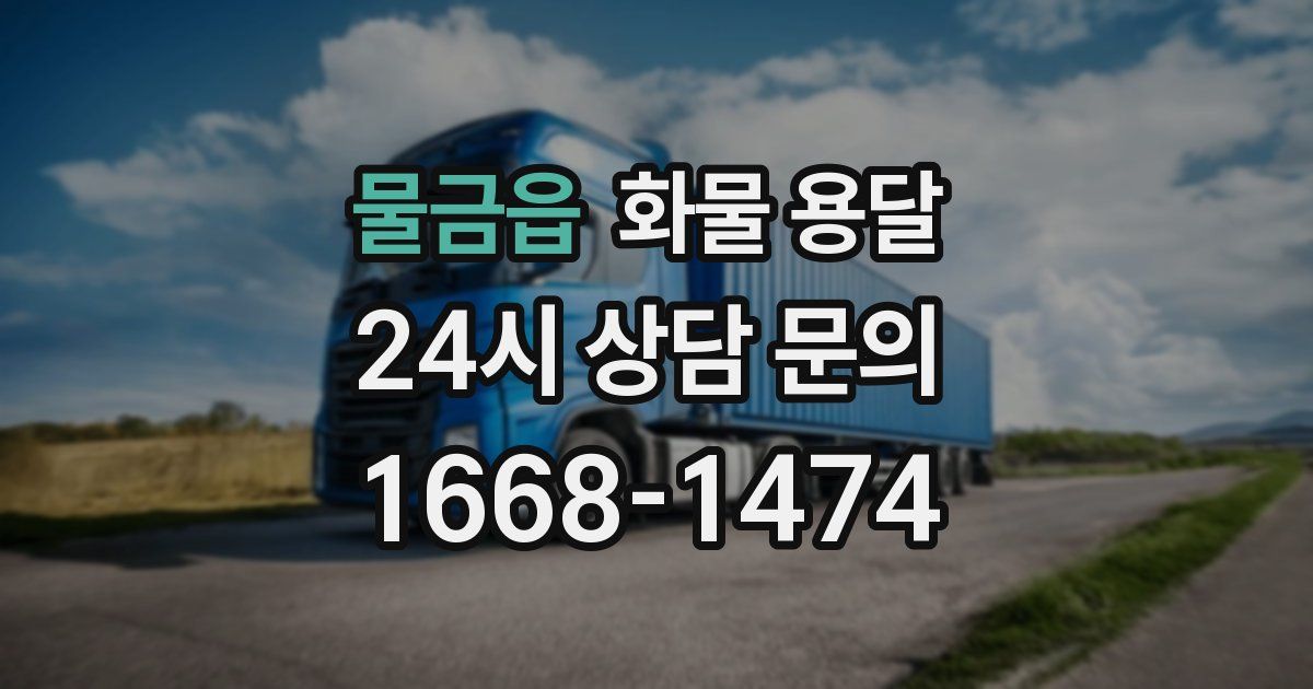 물금읍 화물 용달