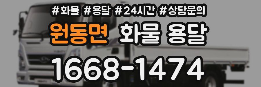 원동면 화물 용달