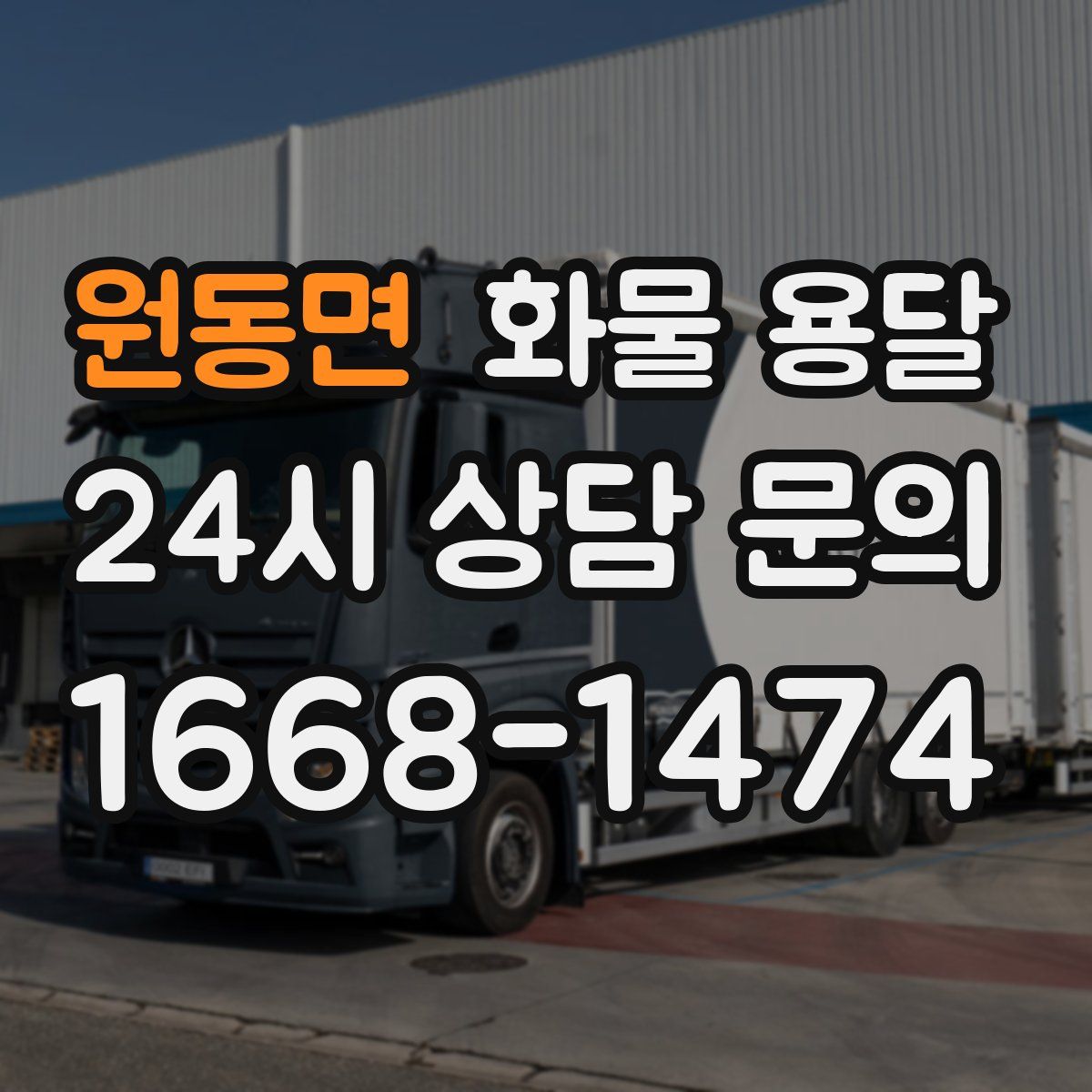 원동면 화물 용달