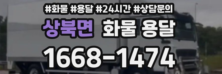 상북면 화물 용달