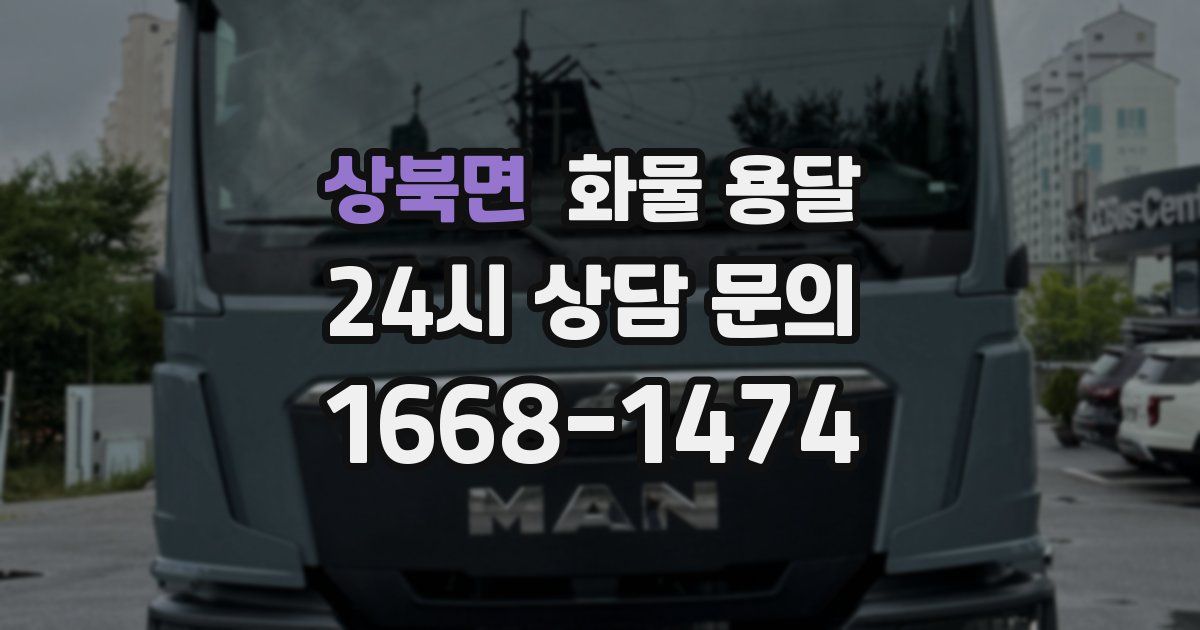 상북면 화물 용달