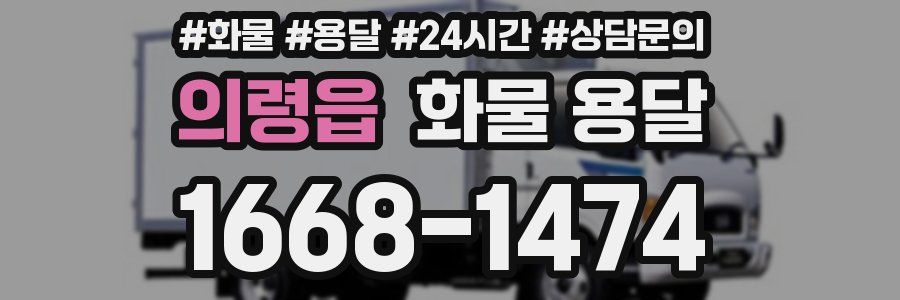 의령읍 화물 용달