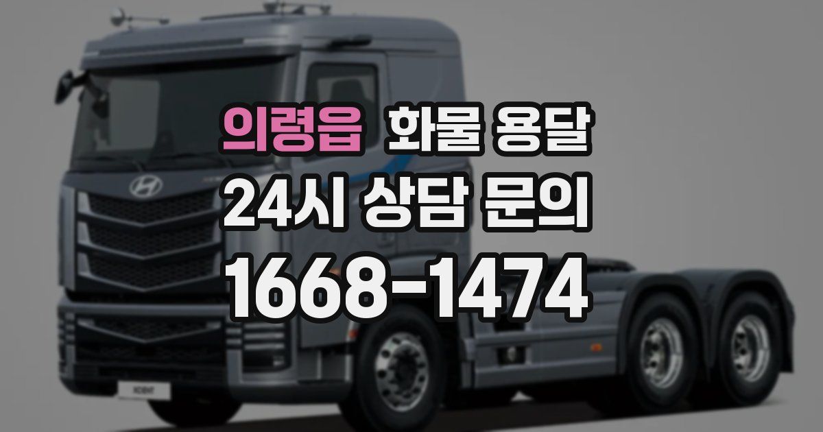 의령읍 화물 용달