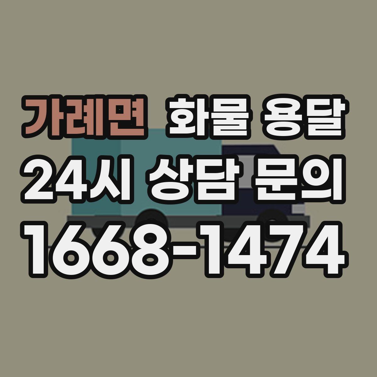 가례면 화물 용달 소형 박스 화물도 비용을 줄이는 방법