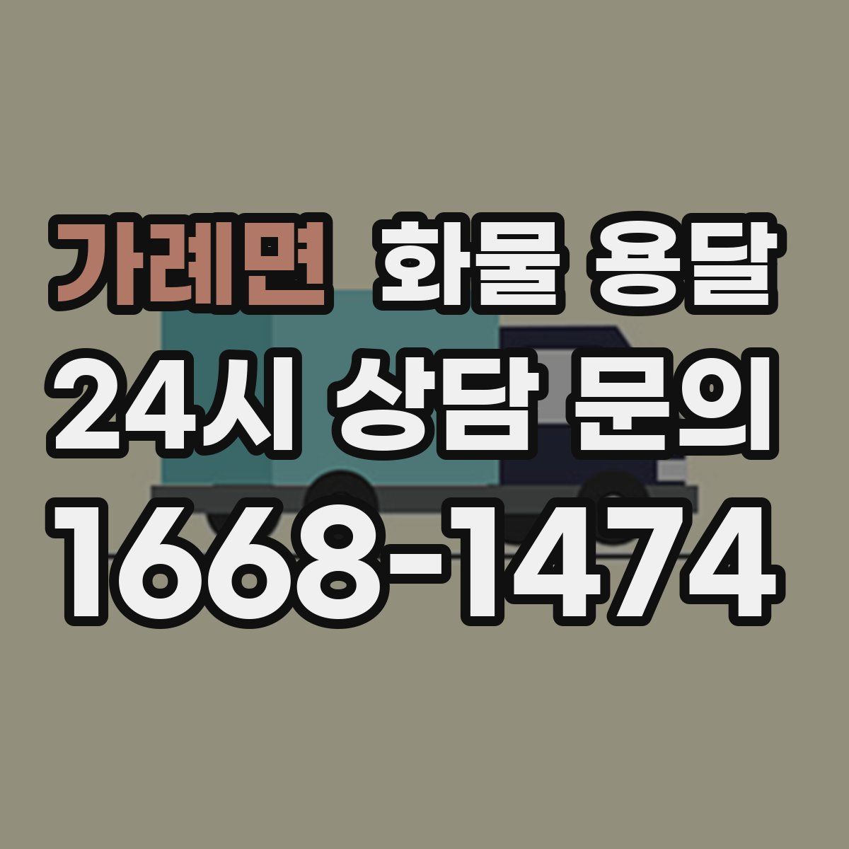 가례면 화물 용달