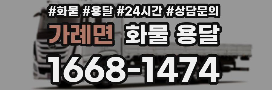 가례면 화물 용달