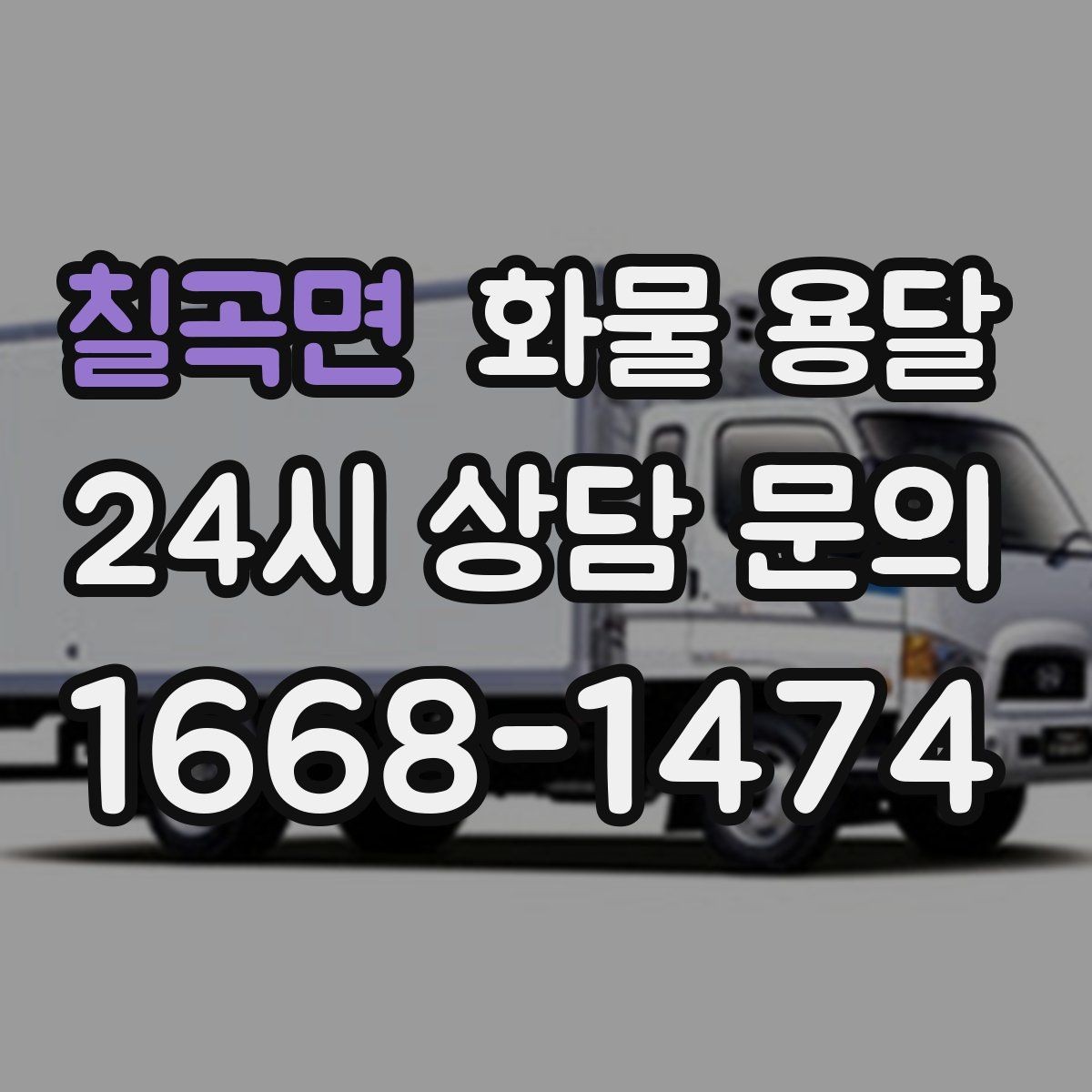 칠곡면 화물 용달 페인트 액체 화물 용달 시 새지 않게 하는 방법