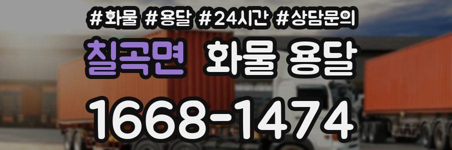 칠곡면 화물 용달