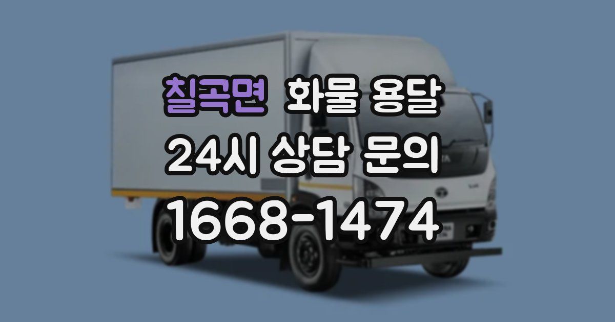 칠곡면 화물 용달