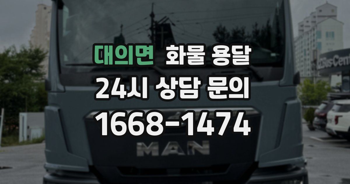 대의면 화물 용달