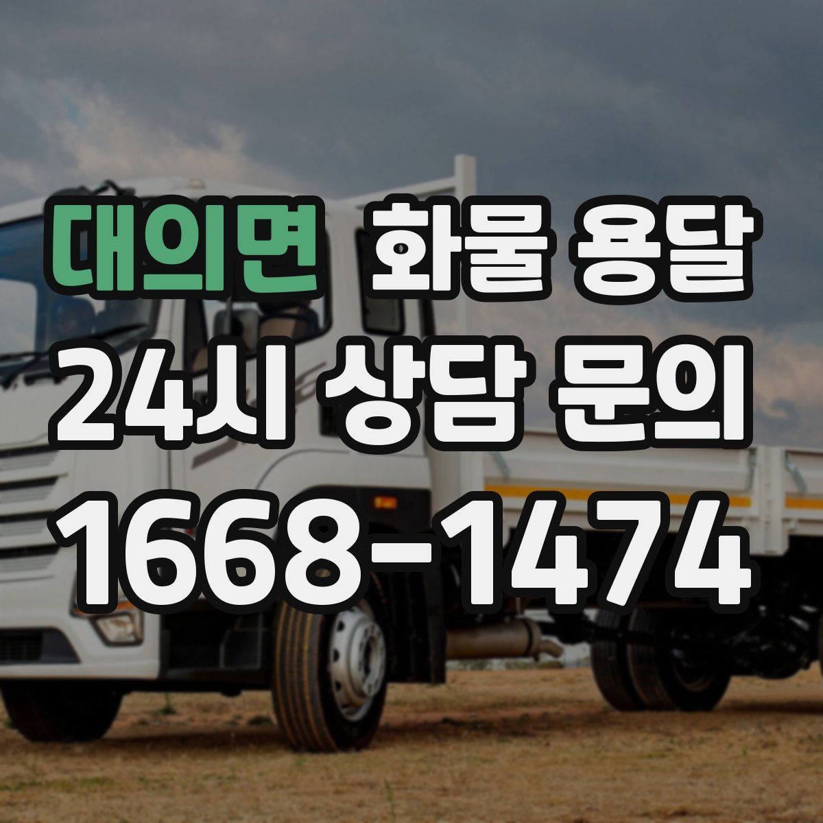 대의면 화물 용달