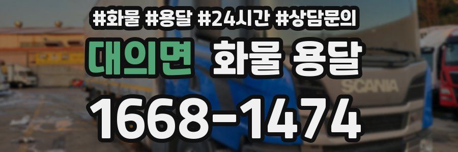대의면 화물 용달