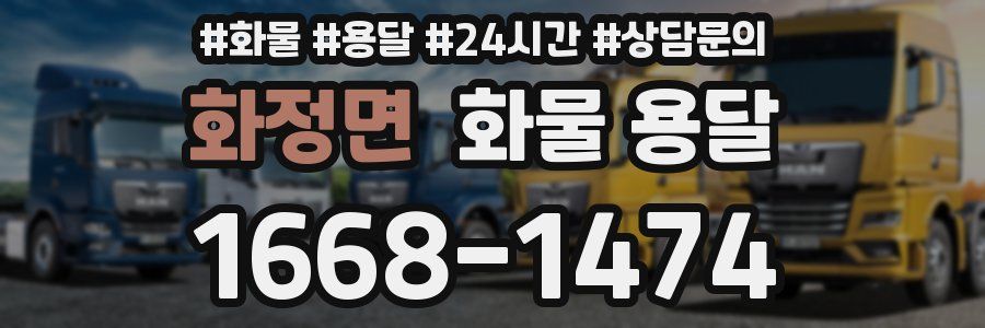 화정면 화물 용달