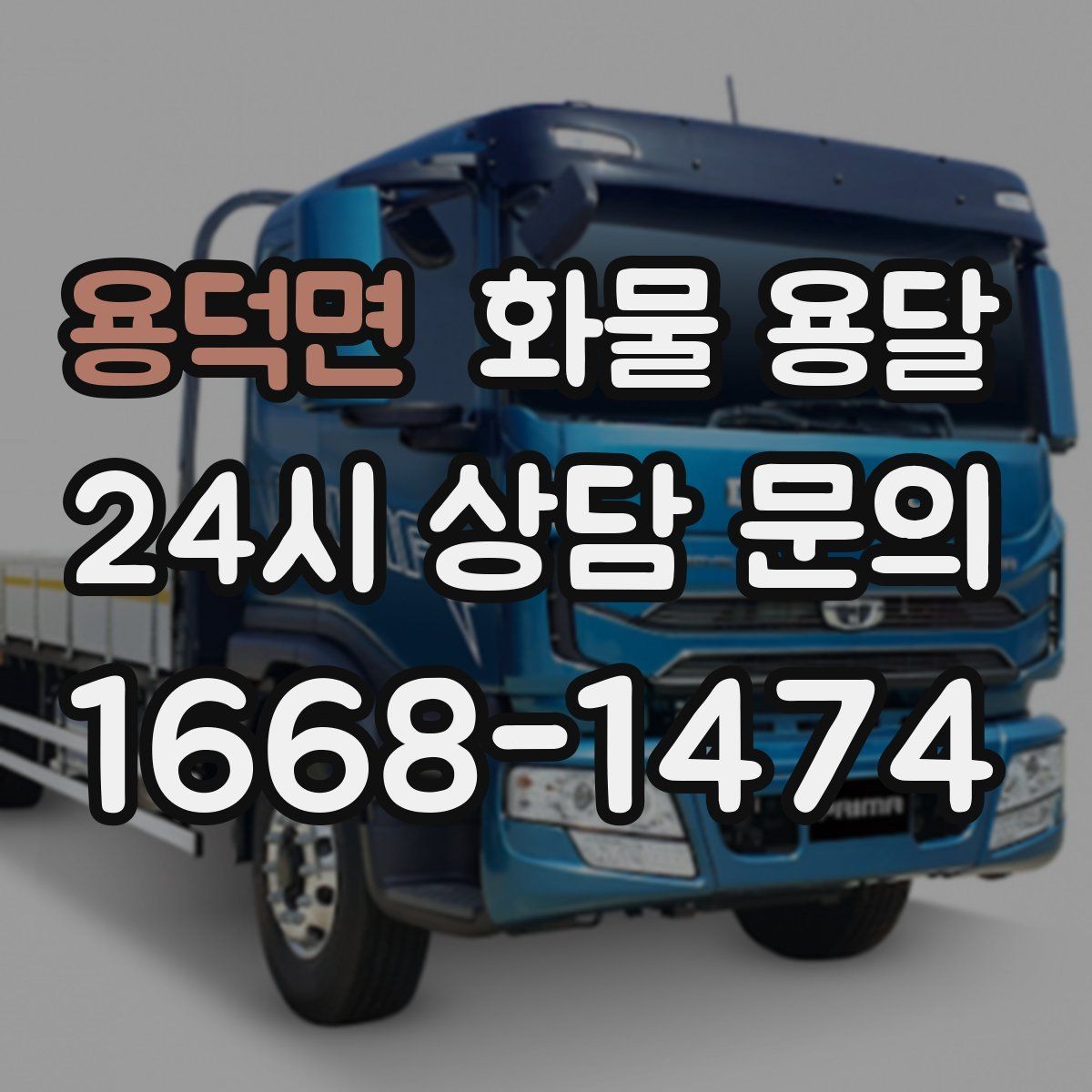 용덕면 화물 용달 급한 물류를 맡길 때 신뢰가 중요한 이유