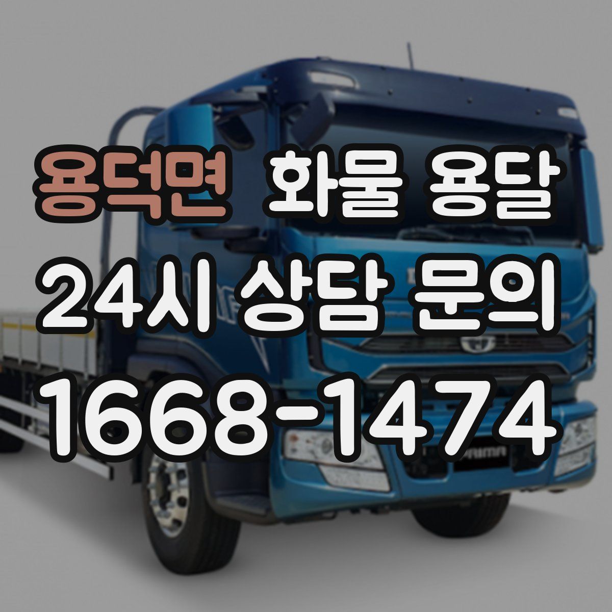 용덕면 화물 용달