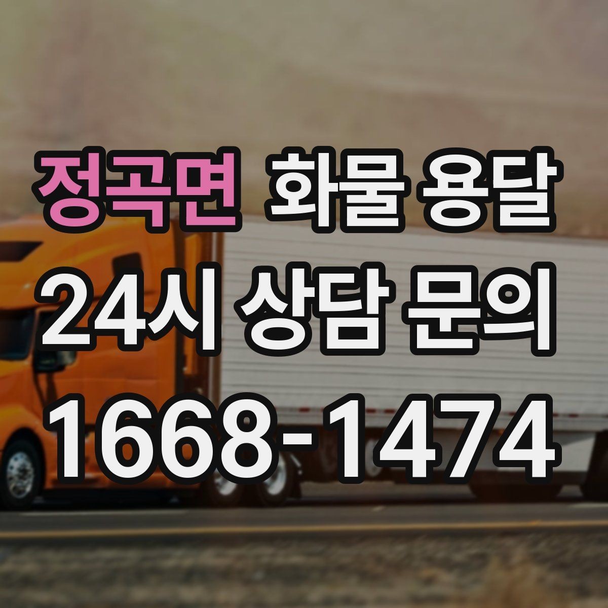 정곡면 화물 용달 목재 합판 운송 시 휨 방지 적재 요령