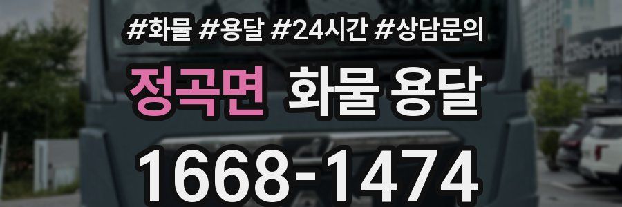 정곡면 화물 용달