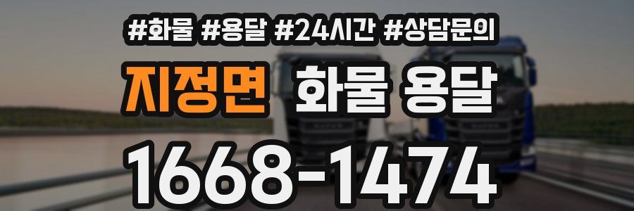지정면 화물 용달