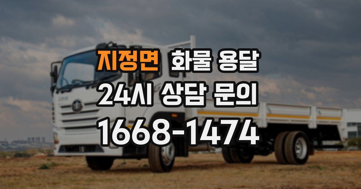 지정면 화물 용달