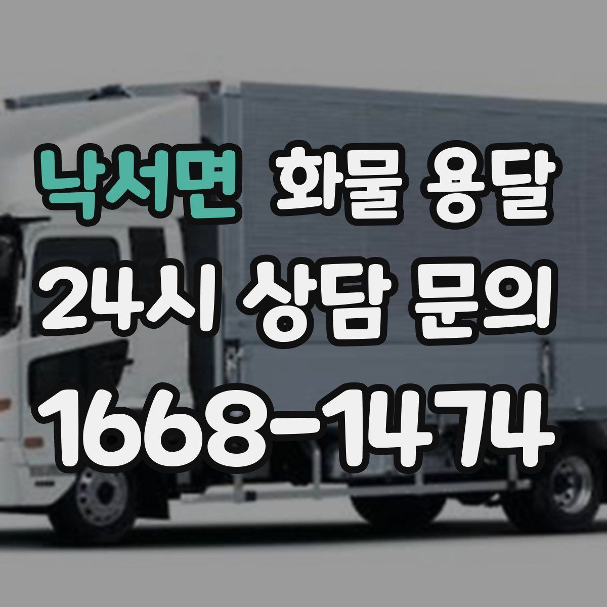 낙서면 화물 용달 추가 경유가 있을 때 견적이 달라지는 이유