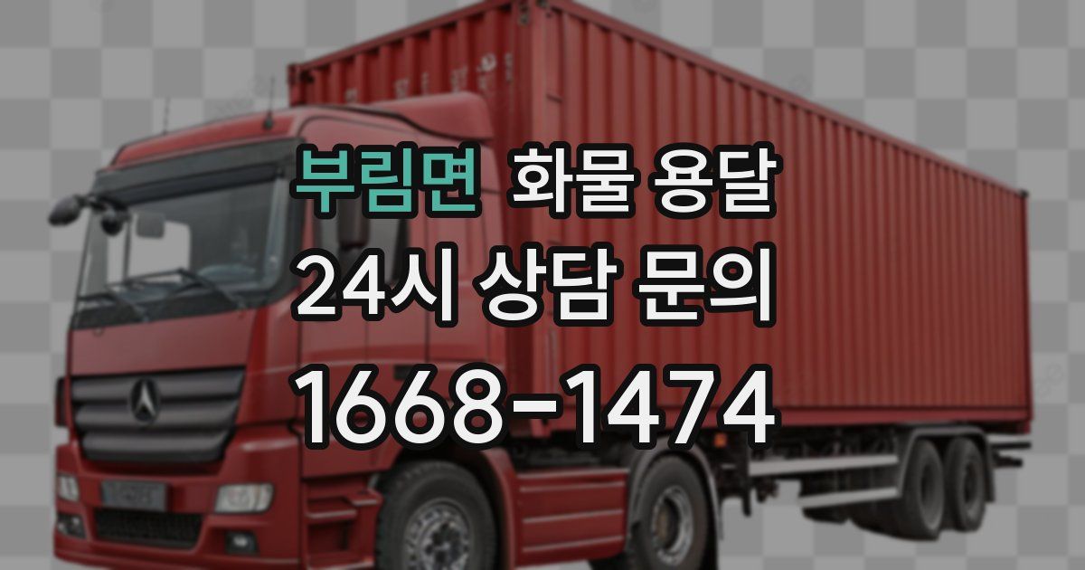 부림면 화물 용달