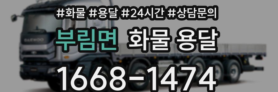 부림면 화물 용달